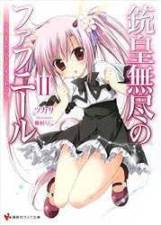 Amazon.co.jp: 銃皇無尽のファフニールEX インフィニティ